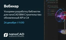 Вебинар «Как ускорить разработку собственных библиотек для nanoCAD BIM Строительство с помощью обновленного API и C#»