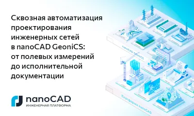 Сквозная автоматизация проектирования инженерных сетей в nanoCAD GeoniCS: от полевых измерений до исполнительной документации