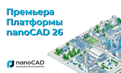 Премьера Платформы nanoCAD 26
