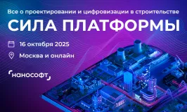 «СИЛА ПЛАТФОРМЫ» – ключевой форум о проектировании и цифровизации в строительстве