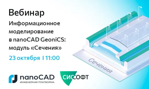 Вебинар «Информационное моделирование в nanoCAD GeoniCS: модуль "Сечения"»