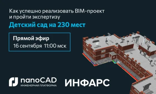 Прямой эфир «Как успешно реализовать BIM-проект и пройти экспертизу. Детский сад на 230 мест»
